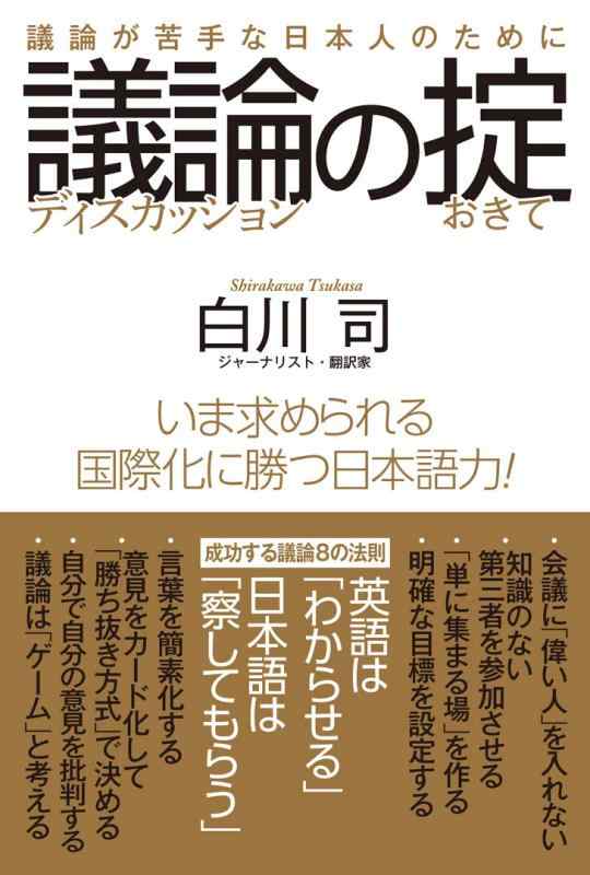 【中古】議論の掟 議論が苦手な日本人のために (ディスカッションノオキテ)