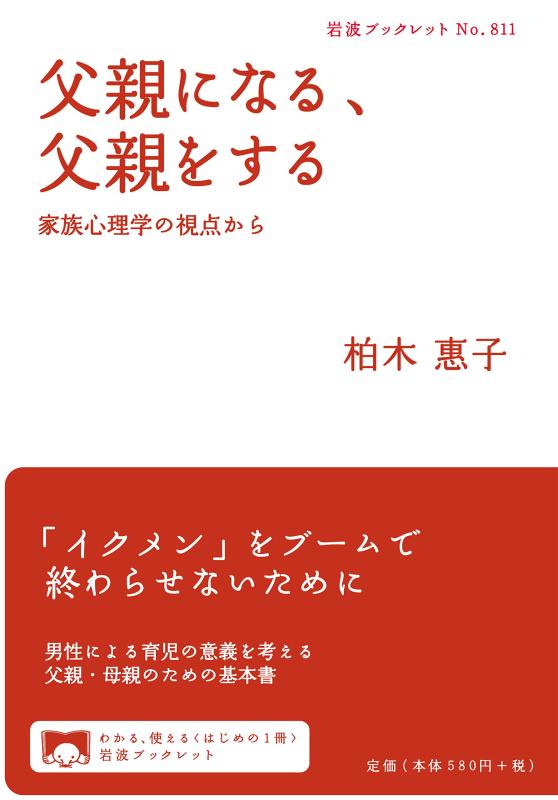 【中古】父親になる 父親をする――家族心理学の視点から (岩波ブックレット)