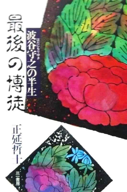 楽天市場】波谷守之 最後の博徒の通販