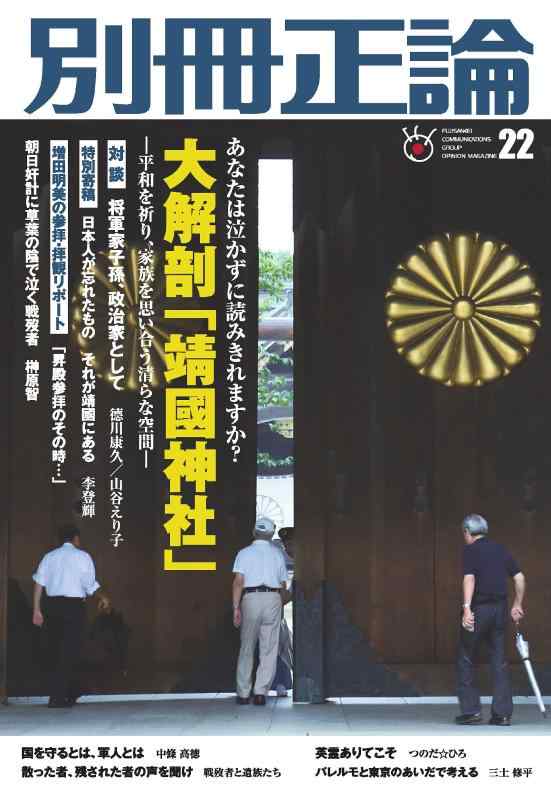 大解剖「靖國神社」 あなたは泣かずに読み切れますか? ―平和を祈り、家族を思い合う清らな空間― (別冊正論22)
