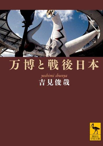 【中古】万博と戦後日本 (講談社学術文庫 2061)