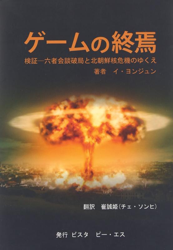 【中古】ゲ-ムの終焉: 検証-六者会談破局と北朝鮮核危機のゆくえ