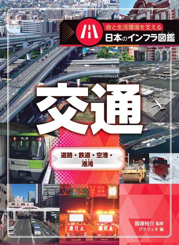 【中古】交通 道路・鉄道・空港・港湾 (命と生活環境を支える日本のインフラ図鑑)