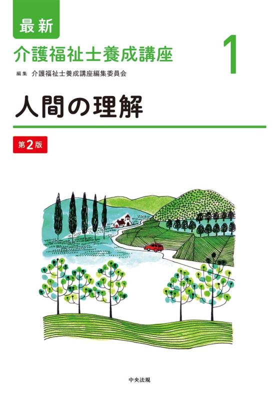 Rakuten - 【中古】人間の理解 第2版 (最新介護福祉士養成講座)