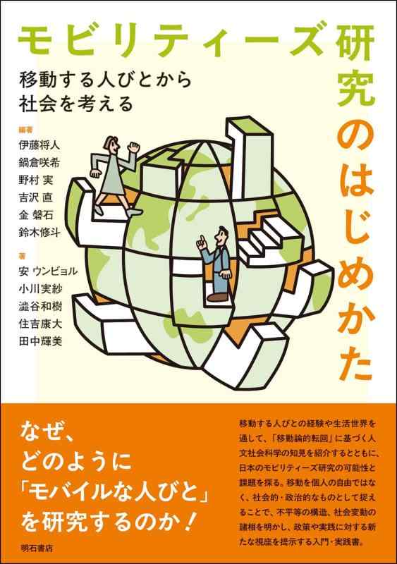 Rakuten - 【中古】モビリティーズ研究のはじめかた――移動する人びとから社会を考える
