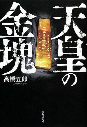 【中古】天皇の金塊