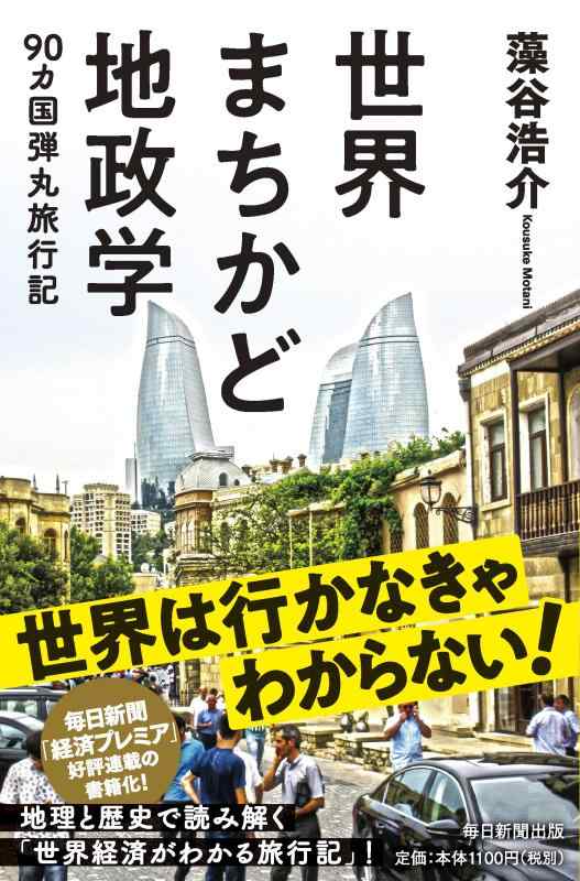 【中古】世界まちかど地政学 90カ国弾丸旅行記