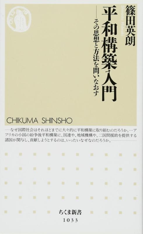 Rakuten - 【中古】平和構築入門: その思想と方法を問いなおす (ちくま新書 1033)