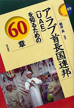 【中古】アラブ首長国連邦(UAE)を知るための60章 (エリア スタディ―ズ 89)