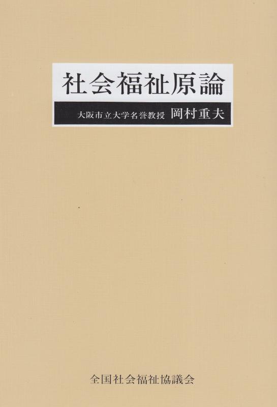 楽天市場】社会福祉原論 岡村重夫の通販