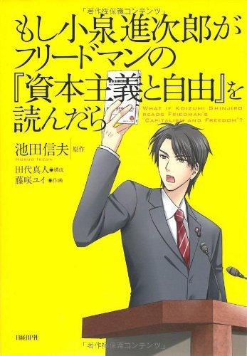 【中古】もし小泉進次郎がフリードマンの資本主義と自由を読んだら