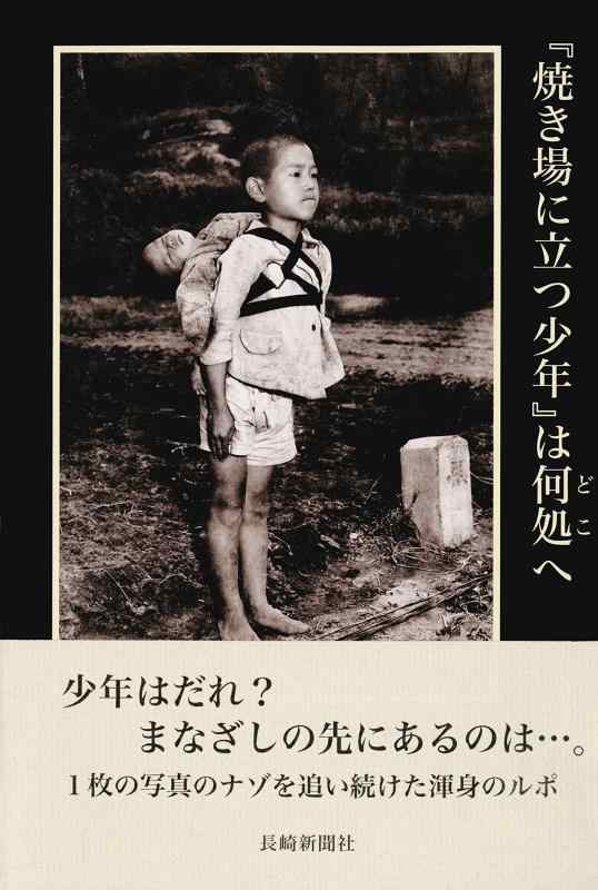 『焼き場に立つ少年』は何処へ: ジョー・オダネル撮影『焼き場に立つ少年』調査報告