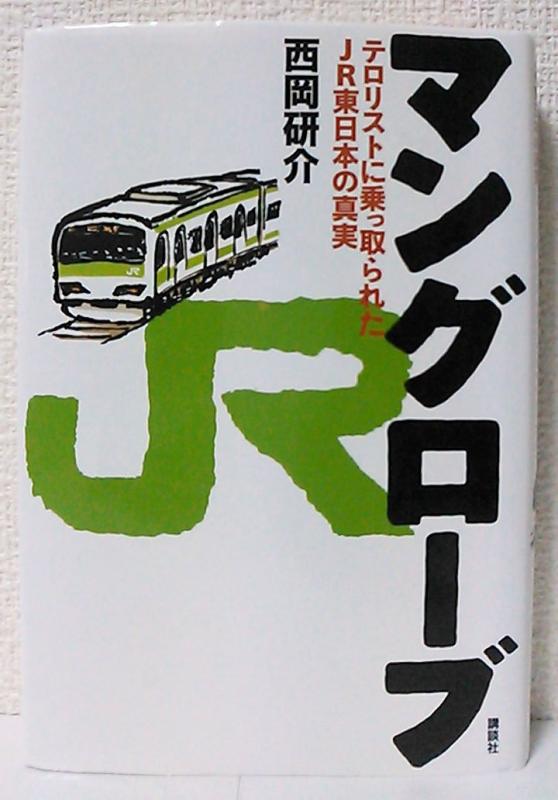 【中古】マングローブ―テロリストに乗っ取られたJR東日本の真実