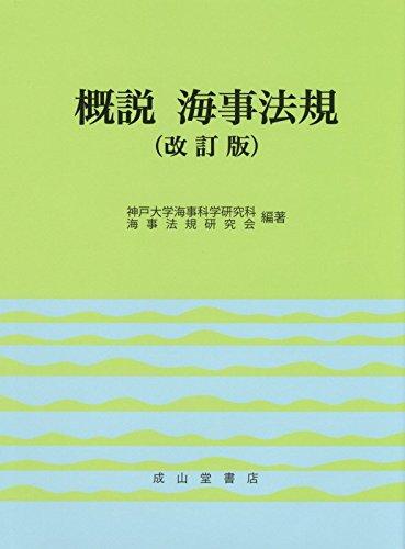 概説 海事法規(改訂版)