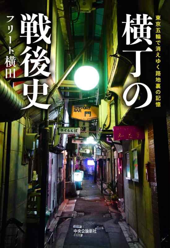 【中古】横丁の戦後史-東京五輪で消えゆく路地裏の記憶 (単行本)