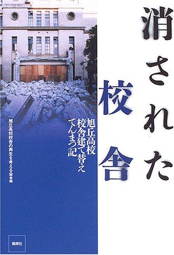 【中古】消された校舎: 旭丘高校校舎建て替えてんまつ記