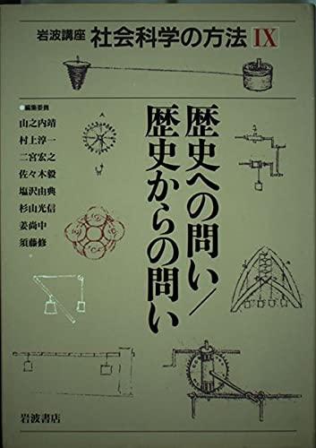 【中古】岩波講座 社会科学の方法〈9〉歴史への問い/歴史からの問い