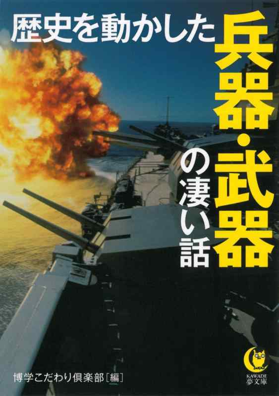 歴史を動かした兵器・武器の凄い話 (KAWADE夢文庫)