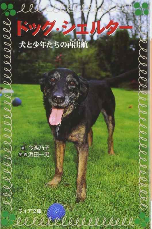 【中古】ドッグ・シェルタ-: 犬と少年たちの再出航 (フォア文庫 C 182)