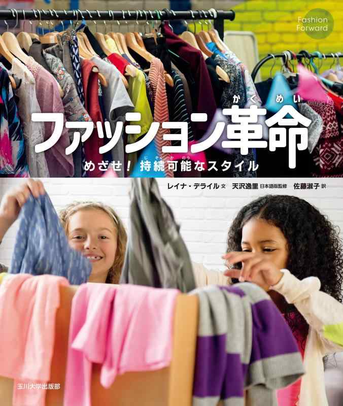 Rakuten - 【中古】ファッション革命: めざせ 持続可能なスタイル