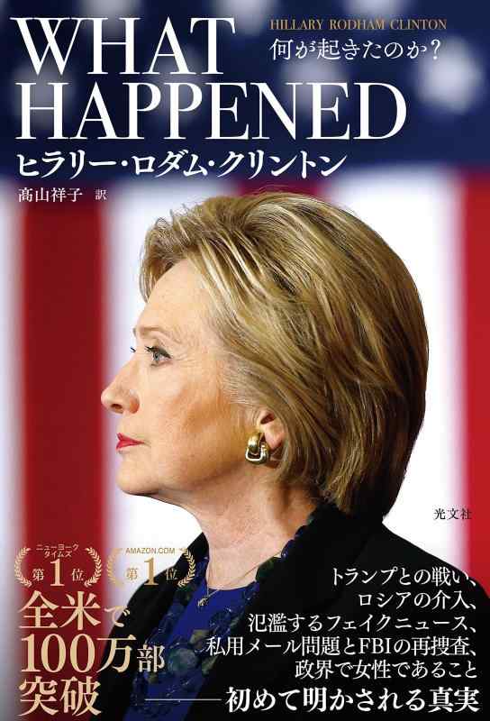 【中古】WHAT HAPPENED 何が起きたのか
