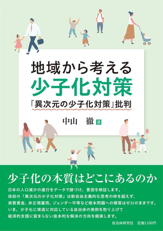 【中古】地域から考える少子化対策: 「異次元の少子化対策」批判