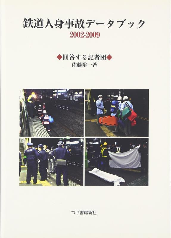 【中古】鉄道人身事故データブック2002-2009