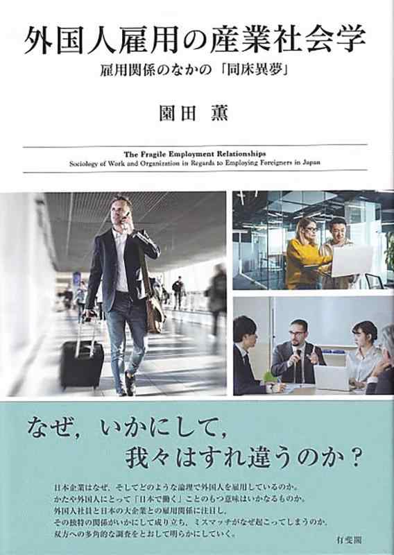 【中古】外国人雇用の産業社会学: 雇用関係のなかの「同床異夢」