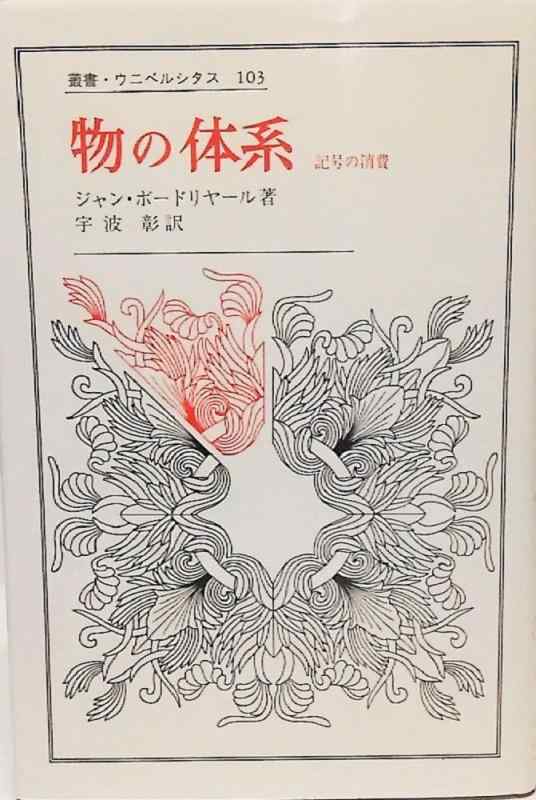 物の体系: 記号の消費 (叢書・ウニベルシタス)【 ご注文確定のタイミングについて 】 商品は他サイトでも販売しているため、在庫反映にタイムラグが生じる場合がございます。入れ違いで完売となった際は、速やかにメールでご連絡の上、キャンセルのお手続きをさせていただきます。 【 ご購入前の確認事項 】お届けする商品は、画像と全く同一の状態ではない場合がございます。 中古品のため、以下の点が含まれる可能性がございますが、動作に影響はございません。　 1. 微細なキズ、汚れ　 2. 経年劣化による変色や使用感 製品の性質をご了承の上、ご注文をお願いいたします。【 初期不良への対応ガイド 】商品到着後、まずは動作や状態のご確認をお願いします。初期不良に関しては、商品が到着後3日以内まで保証いたします。 1. 連絡先： 購入履歴内「ショップへ問い合わせ」よりご連絡ください。 2. 交換： 代わりの品がある場合は、最短で発送いたします。 3. 返金： 代替品がご用意できない場合に限り、キャンセル（全額返金）処理をさせていただきます。【 ご購入前にご確認ください：付属品について 】中古品の特性上、お届けする内容は以下の通りとなります。◯ 付属するもの： 本体の動作に必要最低限のパーツ（電源ケーブル等）× 付属しないもの： 外箱、取扱説明書、ドライバCD、その他限定特典△ 保証対象外： 封入されているダウンロードコードやシリアル番号（使用不可とお考えください）※商品名に「特典付」とあっても、中古品のため欠品している場合がございます。正確な内容を確認したい場合は、ご購入前に「ショップへ問い合わせ」よりお気軽にご質問ください。【 海外版ソフトのご注意点 】 「輸入版」「海外版」と記載のあるソフトは、日本版の本体では起動しない場合がございます。 1. 対応確認： ご使用のゲーム機で動作するか、必ず事前にお調べください。 2. メーカー保証： 日本国内のメーカーサポートは受けられません。 3. 返品・交換： 互換性がないことによる動作不良は、返品の対象外となります。