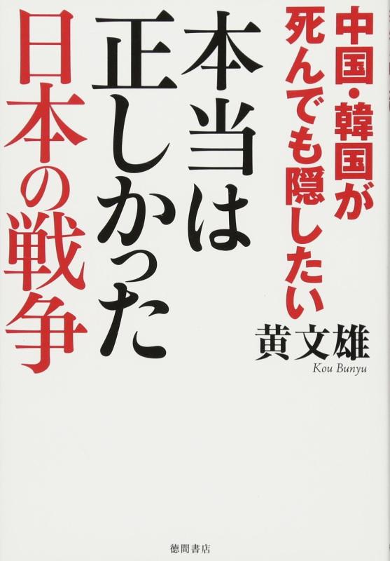 中国・韓国が死んでも隠したい 本当は正しかった日本の戦争 (一般書)