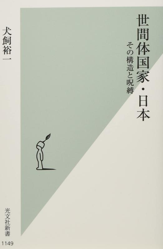 Rakuten - 【中古】世間体国家・日本 その構造と呪縛 (光文社新書)