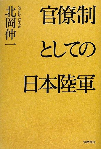 【中古】官僚制としての日本陸軍