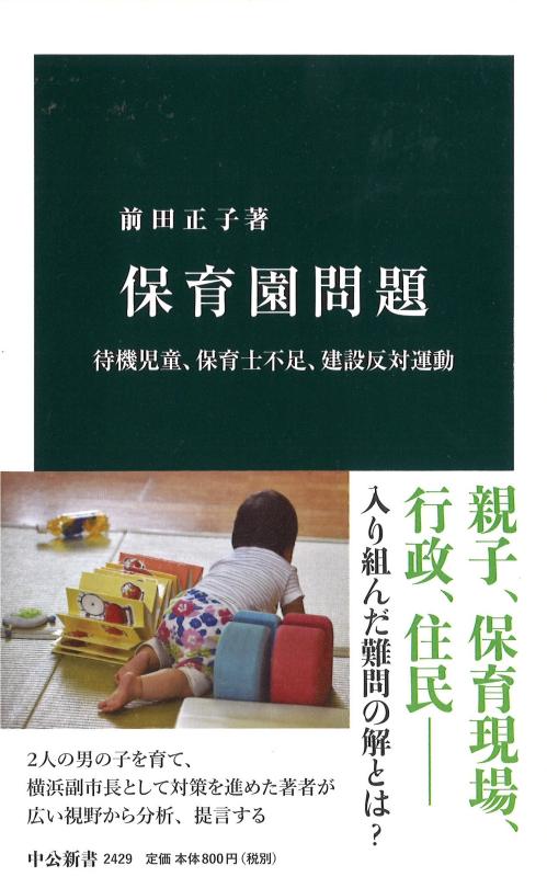 【中古】保育園問題 - 待機児童 保育士不足 建設反対運動 (中公新書 2429)