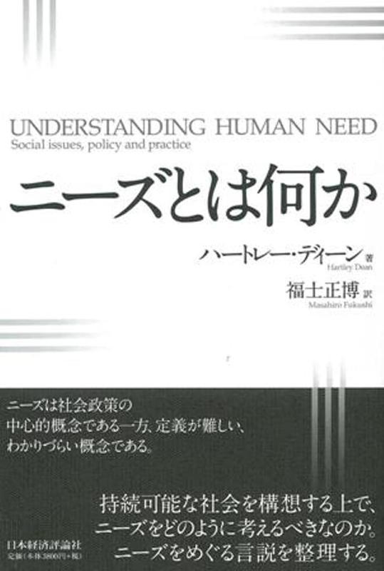 Rakuten - 【中古】ニーズとは何か