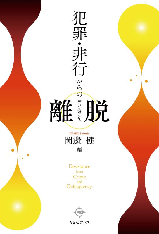 Rakuten - 【中古】犯罪・非行からの離脱(デジスタンス)