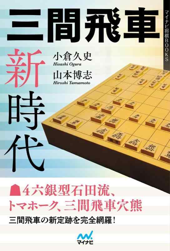 【中古】三間飛車新時代 (マイナビ将棋BOOKS)の商品画像
