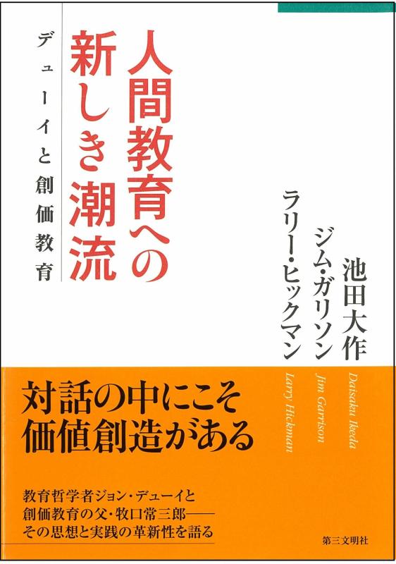 人間教育への新しき潮流──デューイと創価教育