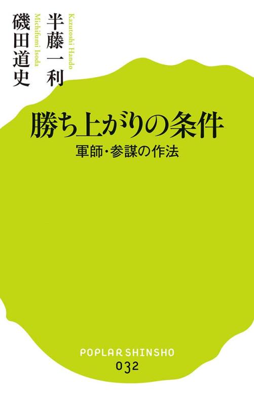 【中古】(032)勝ち上がりの条件 (ポプラ新書)