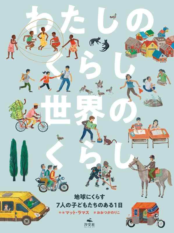 わたしのくらし 世界のくらし 地球にくらす7人の子どもたちのある1日