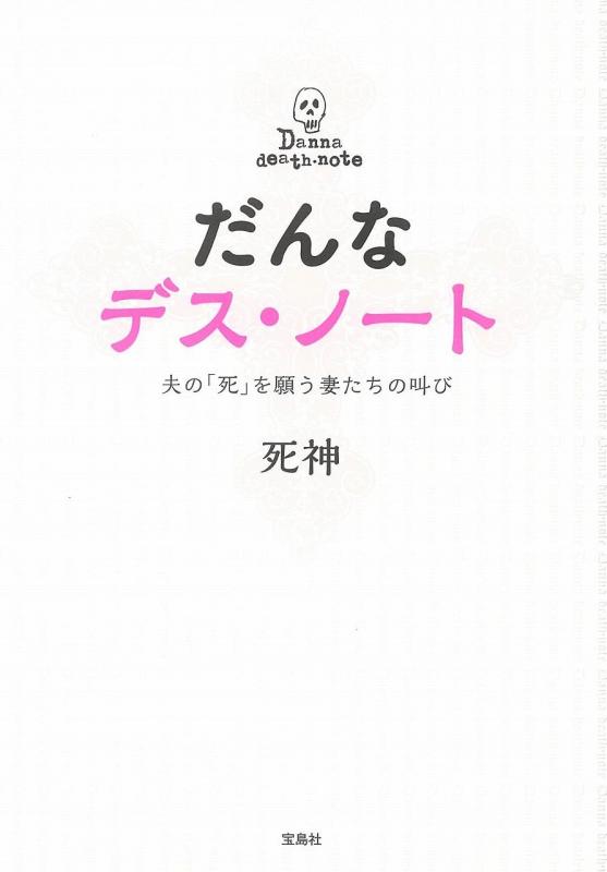 Rakuten - 【中古】だんなデス・ノート ~夫の「死」を願う妻たちの叫び~