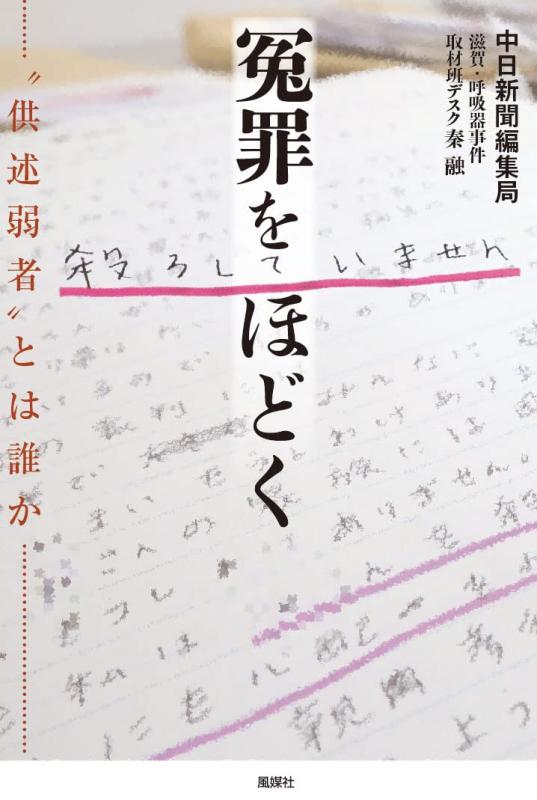【中古】冤罪をほどく: “供述弱者”とは誰か