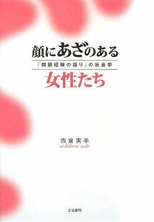 【中古】顔にあざのある女性たち: 「問題経験の語り」の社会学