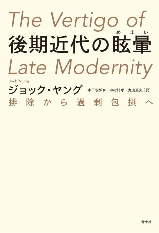 【中古】後期近代の眩暈 ―排除から過剰包摂へ― 新装版