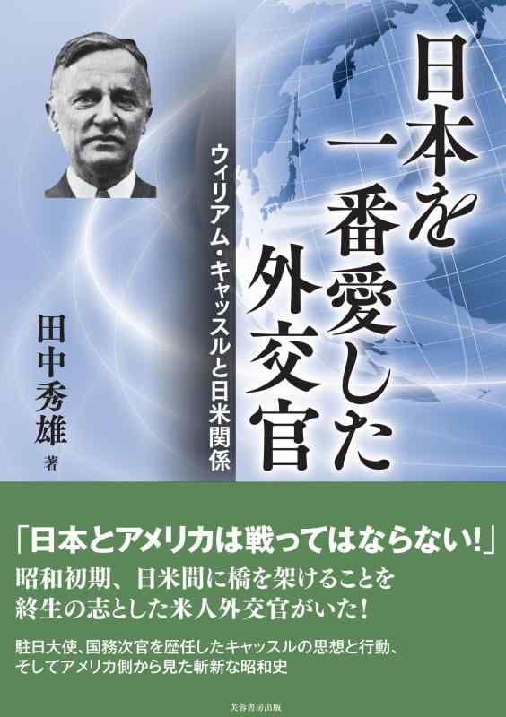【中古】日本を一番愛した外交官: ウィリアム・キャッスルと日米関係