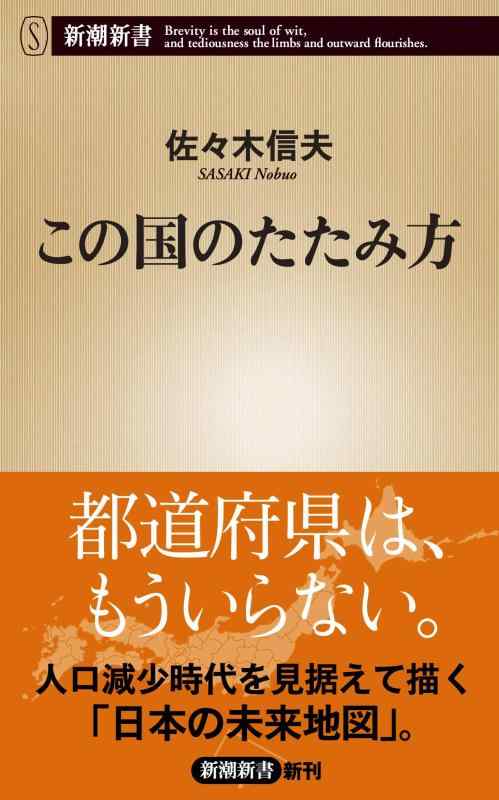 Rakuten - 【中古】この国のたたみ方 (新潮新書)