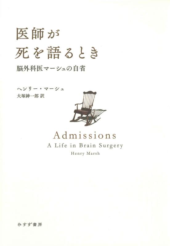 【中古】医師が死を語るとき――脳外科医マーシュの自省