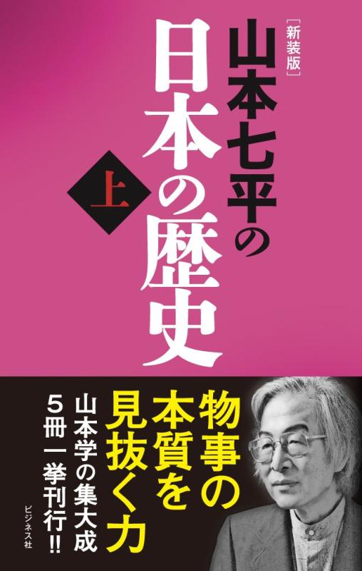 【中古】【新装版】山本七平の日本の歴史 〈上〉