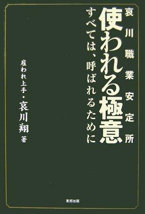 【中古】使われる極意: 哀川職業安定所