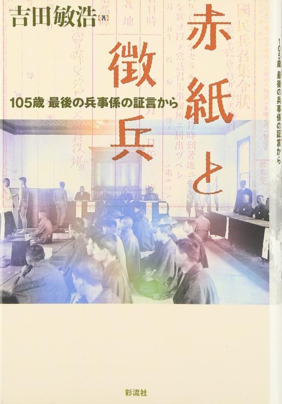 Rakuten - 【中古】赤紙と徴兵: 105歳最後の兵事係の証言から