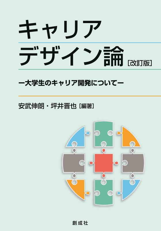 【中古】キャリアデザイン論［改訂版］―大学生のキャリア開発について―